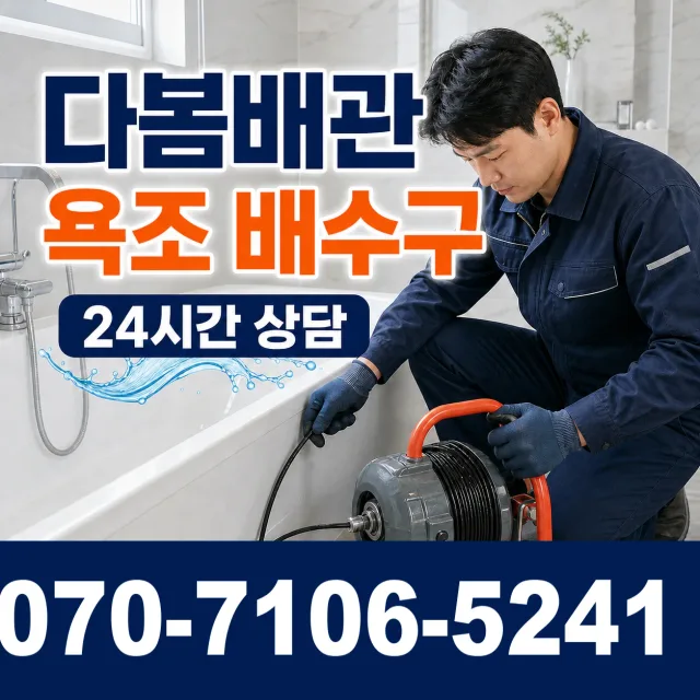 경남 창녕군 부곡면 노리길 욕조막힘 상담 이미지 6